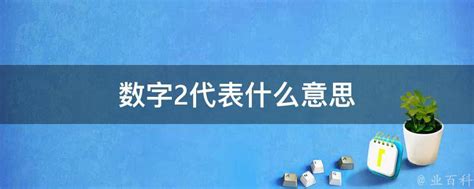 数字2代表什么